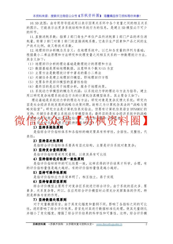计量地理学
